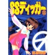 SSディッガー 2巻（Benjanet） [電子書籍]