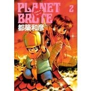 プラネット・ブルート 2巻（Benjanet） [電子書籍]