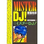 ミスターDJ！（Benjanet） [電子書籍]