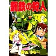 鋼鉄の狩人（Benjanet） [電子書籍]