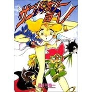 サン・ド・ホリー西へ！（Benjanet） [電子書籍]