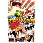 天然濃縮！！オレンジ戦機（Benjanet） [電子書籍]