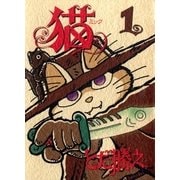 猫～ミック～ 1巻（Benjanet） [電子書籍]