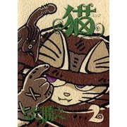 猫～ミック～ 2巻（Benjanet） [電子書籍]