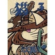 猫～ミック～ 3巻（Benjanet） [電子書籍]
