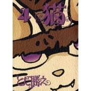 猫～ミック～ 4巻（Benjanet） [電子書籍]