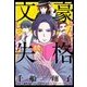 文豪失格（実業之日本社） [電子書籍]