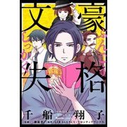 文豪失格（実業之日本社） [電子書籍]