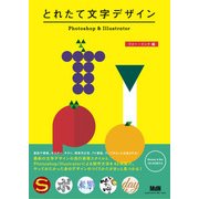 とれたて文字デザイン Photoshop & Illustrator（エムディエヌコーポレーション） [電子書籍]