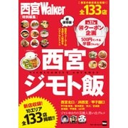 西宮ジモト飯（KADOKAWA） [電子書籍]