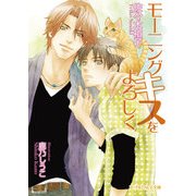 モーニングキスをよろしく（KADOKAWA） [電子書籍]