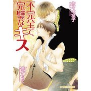 不完全で、完璧なキス（KADOKAWA） [電子書籍]