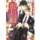 蜜色の恋【特典SS付き】（KADOKAWA） [電子書籍]