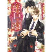 蜜色の恋【特典SS付き】（KADOKAWA） [電子書籍]