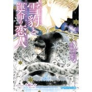 雪豹と運命の恋人（KADOKAWA） [電子書籍]