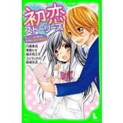 初恋ストーリーズ キュン・としちゃう、5つのLOVE物語（KADOKAWA） [電子書籍]