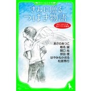 角川つばさ文庫書き下ろし短編集 きみに贈る つばさ物語（KADOKAWA） [電子書籍]