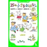 25の小さなおはなし（KADOKAWA） [電子書籍]