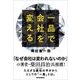 一品で会社を変える（東洋経済新報社） [電子書籍]