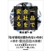 一品で会社を変える（東洋経済新報社） [電子書籍]