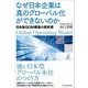 なぜ日本企業は真のグローバル化ができないのか―日本版GOM構築の教科書（東洋経済新報社） [電子書籍]
