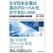 なぜ日本企業は真のグローバル化ができないのか―日本版GOM構築の教科書（東洋経済新報社） [電子書籍]