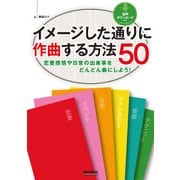 イメージした通りに作曲する方法50 恋愛感情や日常の出来事をどんどん曲にしよう！（リットーミュージック） [電子書籍]