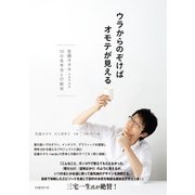 ウラからのぞけばオモテが見える―佐藤オオキ nendo・10の思考法と行動術（日経BP社） [電子書籍]