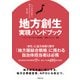 地方創生 実現ハンドブック―人や仕事が増え、地方が元気になる処方箋（日経BP社） [電子書籍]
