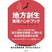 地方創生 実現ハンドブック―人や仕事が増え、地方が元気になる処方箋（日経BP社） [電子書籍]