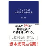 小さな会社の幹部社員の教科書（日経BP社） [電子書籍]