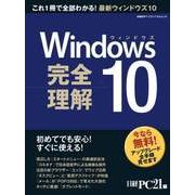 Windows10 完全理解―初めてでも安心！すぐに使える！（日経BP社） [電子書籍]