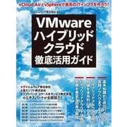 VMwareハイブリッドクラウド徹底活用ガイド（日経BP Next ICT選書）（日経BP社） [電子書籍]