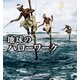 地球のハローワーク（日経ナショナルジオグラフィック社） [電子書籍]
