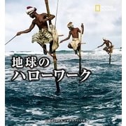 地球のハローワーク（日経ナショナルジオグラフィック社） [電子書籍]
