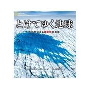 とけてゆく地球―氷河が伝える温暖化の真実（日経ナショナルジオグラフィック社） [電子書籍]