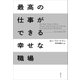 最高の仕事ができる幸せな職場（日経BP社） [電子書籍]