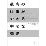 最高の仕事ができる幸せな職場（日経BP社） [電子書籍]