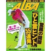 ALBA(アルバトロスビュー） No.689（プレジデント社） [電子書籍]