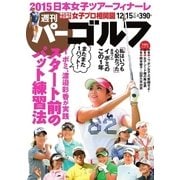 週刊 パーゴルフ 2015/12/15号（パーゴルフ） [電子書籍]