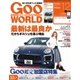 GooWORLD （Special版） 2015年12月号（プロトコーポレーション） [電子書籍]