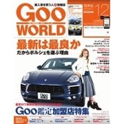 GooWORLD （Special版） 2015年12月号（プロトコーポレーション） [電子書籍]