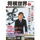 将棋世界 2016年1月号（マイナビ出版） [電子書籍]