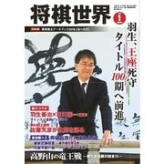 将棋世界 2016年1月号（マイナビ出版） [電子書籍]