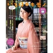 いろはにキモノ vol.4（ハースト婦人画報社） [電子書籍]