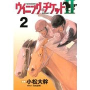 ウイニング・チケットII（2）（講談社） [電子書籍]