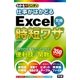 わかるハンディ仕事がはかどるExcel究極の時短ワザ（学研） [電子書籍]
