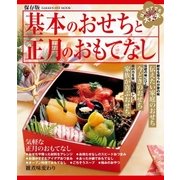 基本のおせちと正月のおもてなし（学研） [電子書籍]