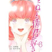 それでも僕は君が好き（6）（講談社） [電子書籍]