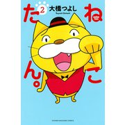 ねこたん。nekotan（2）（講談社） [電子書籍]